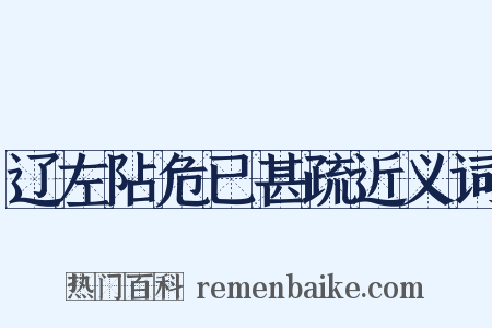 辽左阽危已甚疏近义词是什么意思的图片